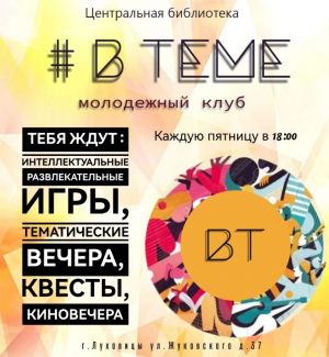 В теме