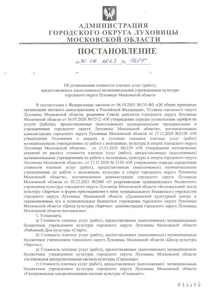 Об установлении стоимости платных услуг (работ), предоставляемых (выполняемых) муниципальными учреждениями культуры городского округа Луховицы Московской области