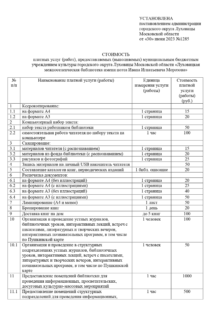 Об установлении стоимости платных услуг (работ), предоставляемых (выполняемых) муниципальными учреждениями культуры городского округа Луховицы Московской области